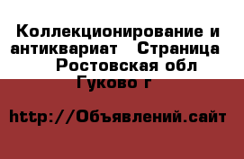 Коллекционирование и антиквариат - Страница 10 . Ростовская обл.,Гуково г.